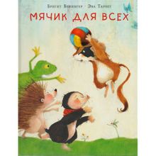 Мячик для всех