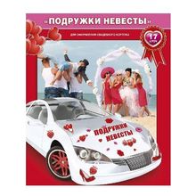 Набор свадебных магнитов на машину "Подружки невесты" (GKH-54.51.030) STA961