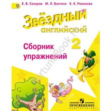 Английский Starlight (Старлайт) 2 класс. Сборник упражнений. Звёздный английский. Сахаров Е.В.