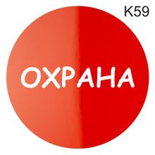 Информационная табличка «Охрана» надпись на дверь пиктограмма K59