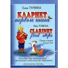 Туркина Е. Кларнет. Первые шаги. Пособие для начинающих. Клавир и партия, издательство «Композитор»