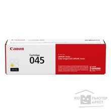 Canon Cartridge 045Y 1239C002 Тонер-картридж желтый для  MF631 633 635, LBP611 1300 стр.