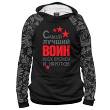 Худи Я-МАЙКА Самый лучший воин