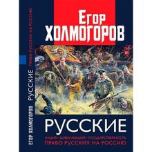 Русские. Нация, цивилизация, государственность и право русских на Россию. Холмогоров Е.с. (1125212)