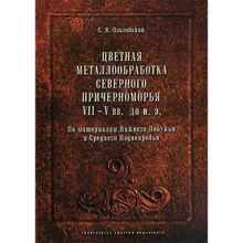 Цветная металлообработка Северного Причерноморья VII–V вв. до н.э., Ольговский С. Я.