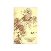 Проблема человека в традиционных китайских учениях