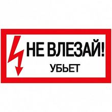 Самоклеящаяся этикетка: 200х100 мм²  Не влезай! Убьет! | код. YPC10-NEVLZ-5-010 |  IEK
