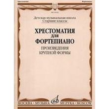 16026МИ Хрестоматия для фортепиано: Старшие классы ДМШ: ПКФ, Издательство «Музыка»