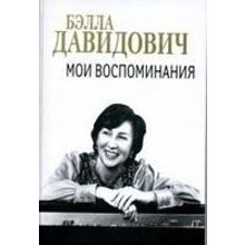 17109ИЮ Давидович Б.М. Мои воспоминания, издательство "П. Юргенсон"