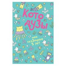 Одри Котодузы Мои сказочные 5 лет Пятибуки