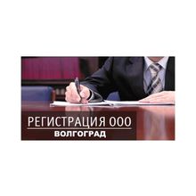 Пакет документов для регистрации ООО в Волгограде