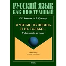 Я читаю Пушкина и не только… Е.С. Конюхова, М.В. Кульгавчук