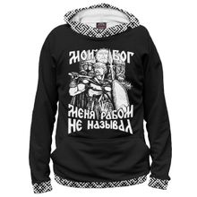 Худи Я-МАЙКА Мой Бог меня рабом не называл!