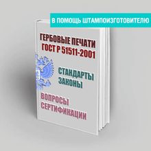 Печати и штампы: законы, постановления, стандарты, комментарии