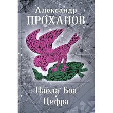 Паола Боа. Цифра. Проханов А.А.