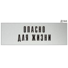 Информационная табличка «Опасно для жизни» на дверь прямоугольная Д144 (300х100 мм)