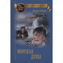 Морская душа. Соболев Л.С.