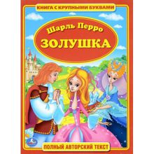 Золушка. Книга с крупными буквами