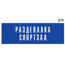 Информационная табличка «Раздевалка спортзал» на дверь прямоугольная Д76 (300х100 мм)