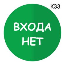 Информационная табличка «Входа нет» надпись пиктограмма K33