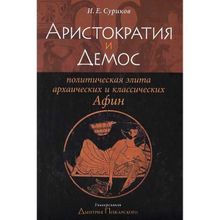 Аристократия и демос: политическая элита архаических и классических Афин. Суриков И. Е.