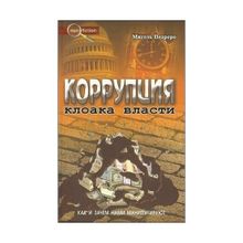 Коррупция. Как и зачем нами манипулируют Педреро (1123782)