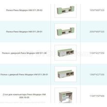 Набор мебели Рико ЛДСП  Модерн компл 1