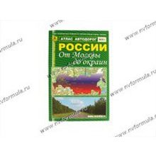 Книга Атлас от Москвы до окраин твердый переплет