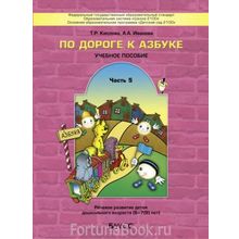 По дороге к Азбуке  Часть 5  (для занятий с логопедом)   Кислова Т.Р.