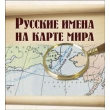 Русские имена на карте мира. А.Л. Кузнецов, М.Н. Кожевникова