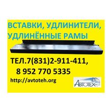 Удлинители, вставки на раму Газель.Удлинение Газелт, удлинить Газель газ-3302,   рамы на Газель- 3302, Валдай.