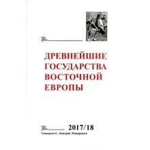 Древнейшие государства Восточной Европы. 2017–2018 годы: Ранние формы и функции письма. Т.В. Гимон