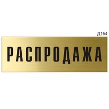 Информационная табличка «Распродажа» на дверь прямоугольная Д154 (300х100 мм)