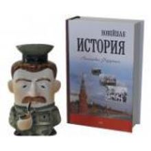 Фляга подарочная: Сталин в книге Новейшая история РФ