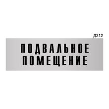 Информационная табличка «Подвальное помещение» прямоугольная Д212 (300х100 мм)