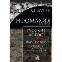 Ноомахия. Русский логос I. Царство земли. Структура русской идентичности, Дугин А.Г.