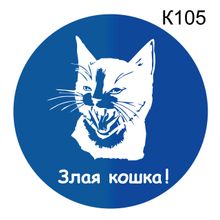 Информационная табличка «Злая кошка» табличка на дверь, пиктограмма K105