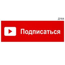 Информационная табличка «Подписаться» для Youtube прямоугольная Д164 (300х100 мм)