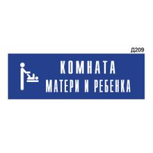 Информационная табличка «Комната матери и ребенка» прямоугольная Д209 (300х100 мм)