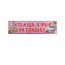 Наклейка на номер  свадебная "Кто-куда, а мы на свадьбу" (SL-510176) K010639