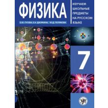 Физика. 7 класс. Е.Ю. Гусева, Е.А. Дворкина, Ю.Д. Полякова