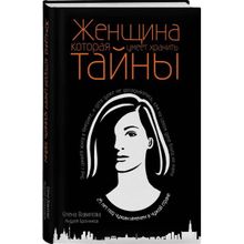 Женщина, которая умеет хранить тайны. Бронников А. Э.  Вавилова Е. С. (1123720)