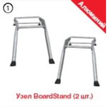 Узел BoardStand (2шт.)