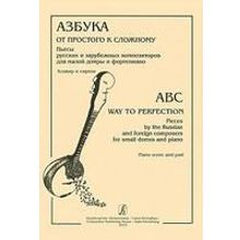 Азбука: от простого к сложному. Пьесы рус. и заруб. композ. для м. домры и ф-но, Издат. «Композитор»