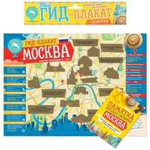 Скретч-плакат Гид по Москве  (стирающаяся карта и памятка путешественника)
