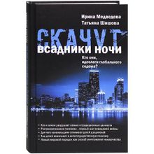 И.Медведева, Т. Шишова "Скачут всадники ночи"