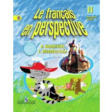 Французский язык 2 класс. Французский в перспективе. Учебник ч.1,2. Касаткина.