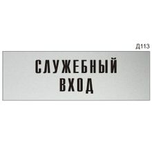 Информационная табличка «Служебный вход» на дверь прямоугольная Д113 (300х100 мм)