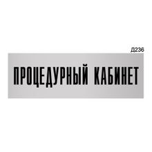 Информационная табличка «Процедурный кабинет» прямоугольная Д236 (300х100 мм)