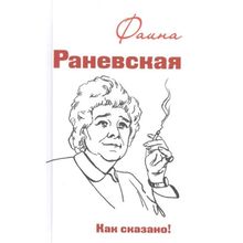 Фаина Раневская. Как сказано! Морозова О. (1127858)